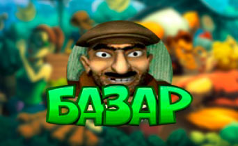 Базар