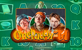 Операция Ы