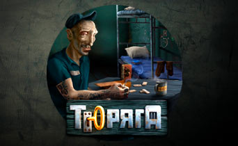 Тюряга